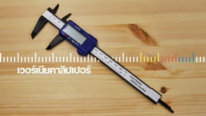 เวอร์เนียคาลิปเปอร์