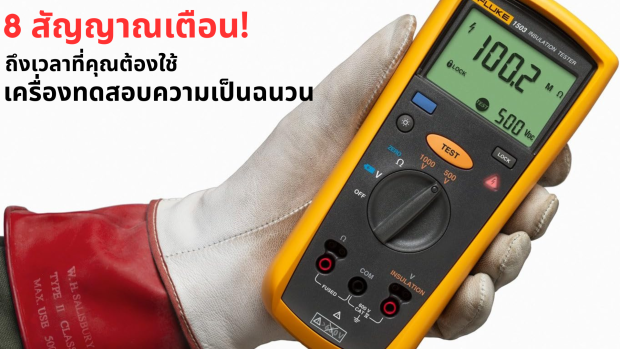 เครื่อฃทดสอบความเป็นฉนวน