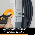 แคลมป์มิเตอร์