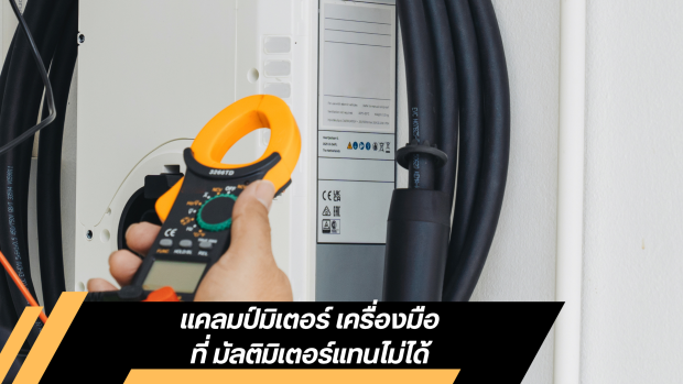 แคลมป์มิเตอร์